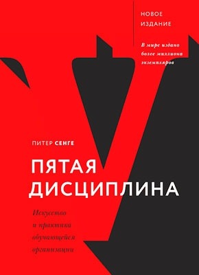скачать питер сенге пятая дисциплина Питер сенге, пятая дисциплина. Искусство и практика обучающейся.