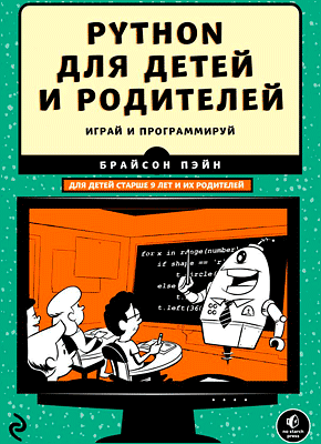 Python для детей и родителей. Брайсон Пэйн