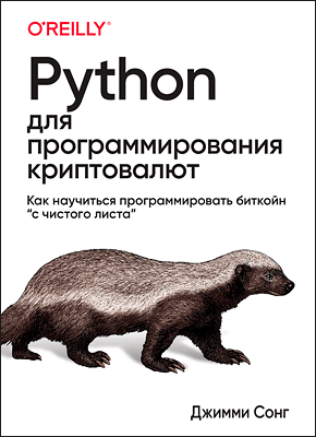 Python для программирования криптовалют. Джимми Сонг
