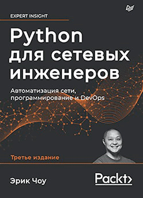 Python для сетевых инженеров. Э. Чоу