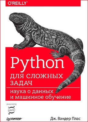 Python для сложных задач. Дж. Вандер Плас