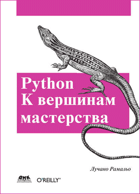 Python. Лучано Рамальо
