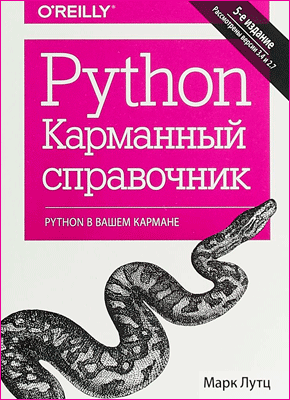 Справочник Python. Марк Лутц