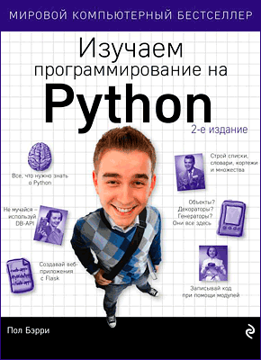Изучаем программирование на Python. Пол Бэрри