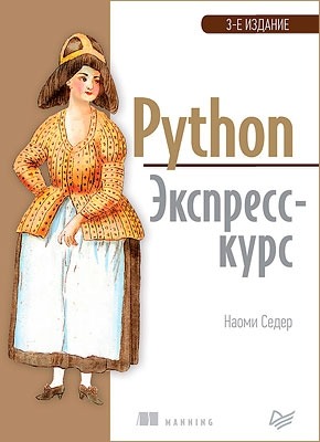 Python. Экспресс-курс. Наоми Седер
