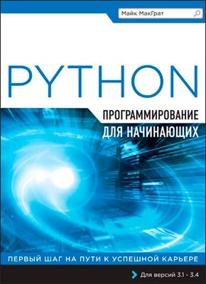 Python. Программирование для начинающих. Майк МакГрат