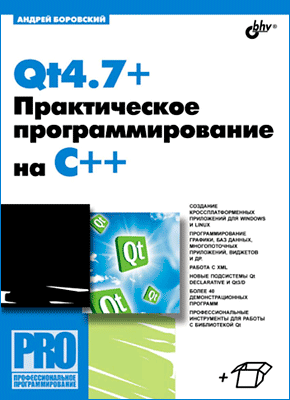 Qt4.7+. Андрей Боровский
