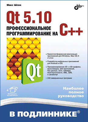 Qt 5.10. Макс Шлее