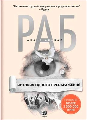 Раб. История одного преображения. Ананд Дилвар