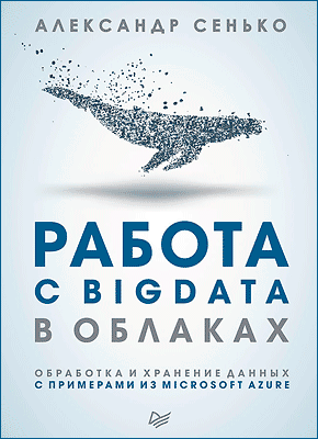 Работа с BigData в облаках. Александр Сенько