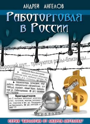 Работорговля в России. Андрей Ангелов