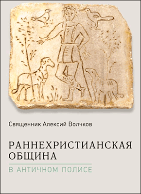 Раннехристианская община в античном полисе. Священник Алексий Волчков