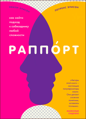 Раппорт. Эмили Элисон, Лоуренс Элисон