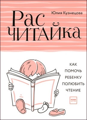 Расчитайка. Как помочь ребенку полюбить чтение. Юлия Кузнецова