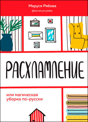 Расхламление, или магическая уборка по-русски. Маруся Рябова