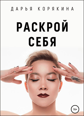 Раскрой себя. Дарья Корякина