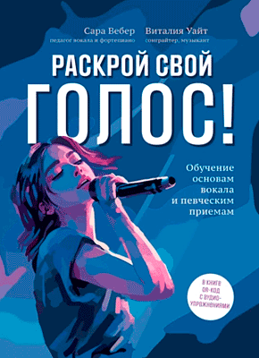 Раскрой свой голос! Сара Вебер, Виталия Уайт