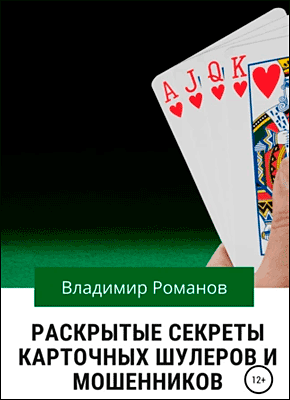 Книга Раскрытые секреты карточных шулеров и мошенников Раскрытые секреты карточных шулеров и мошенников. Владимир Романов