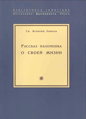 Книга Рассказ паломника о своей жизни Рассказ паломника о своей жизни. Св. Игнатий Лойола