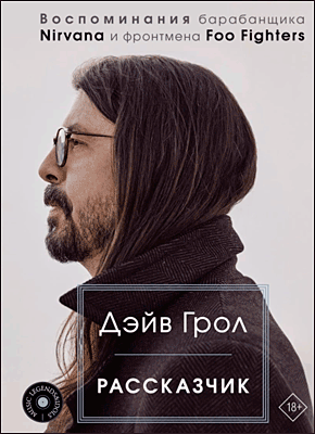 Книга Рассказчик. Воспоминания барабанщика Nirvana и фронтмена Foo Fighters Рассказчик. Дэйв Грол