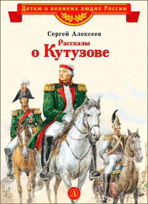 Книга Рассказы о Кутузове Рассказы о Кутузове. Сергей Алексеев