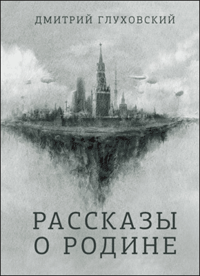 Рассказы о Родине. Дмитрий Глуховский