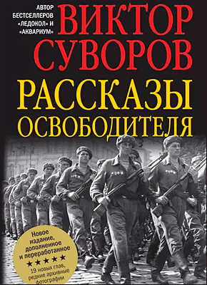 Рассказы освободителя. Виктор Суворов