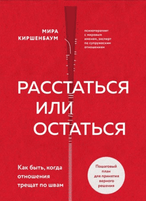 Расстаться или остаться? Мира Киршенбаум