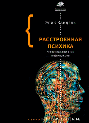 Книга Расстроенная психика. Что рассказывает о нас необычный мозг Расстроенная психика. Эрик Кандель