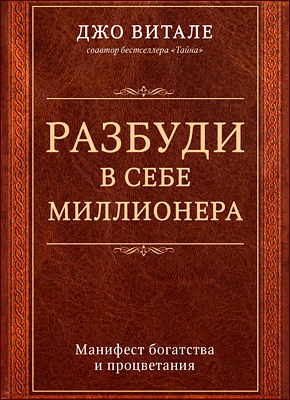 Разбуди в себе миллионера. Джо Витале