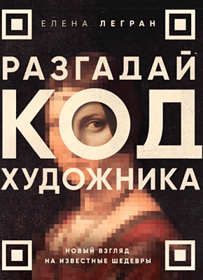Книга Разгадай код художника: новый взгляд на известные шедевры Разгадай код художника. Елена Легран