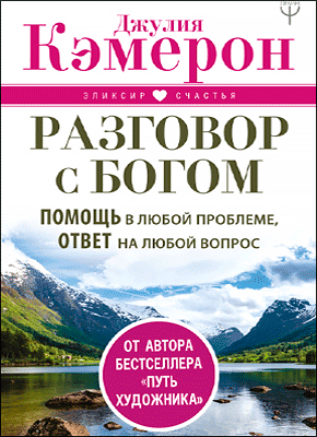 Разговор с Богом. Джулия Кэмерон