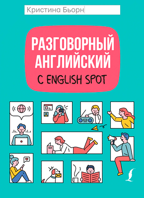 Разговорный английский с English Spot. Кристина Бьорн