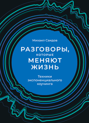 Разговоры, которые меняют жизнь. Михаил Саидов