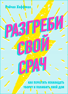 Книга Разгреби свой срач Разгреби свой срач. Рэйчел Хоффман