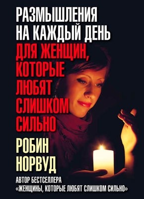 Книга Размышления на каждый день для женщин, которые любят слишком сильно Размышления на каждый день для женщин, которые любят слишком сильно. Робин Норвуд