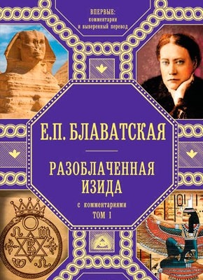 Разоблаченная Изида. С комментариями. Том I. Елена Блаватская