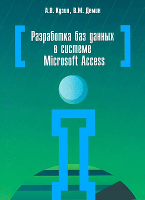 Разработка баз данных в системе Microsoft Access. А. В. Кузин, В. М. Демин