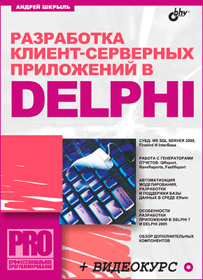 Разработка клиент-серверных приложений в Delphi. Андрей Шкрыль