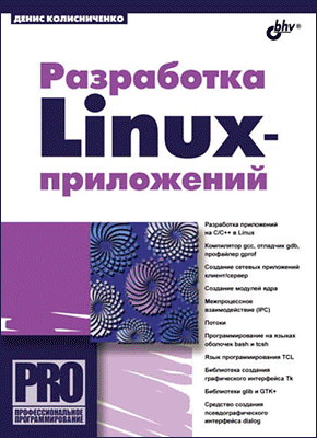 Разработка Linux-приложений. Денис Колисниченко