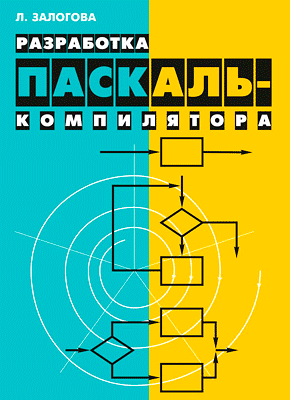 Разработка Паскаль-компилятора. Любовь Залогова