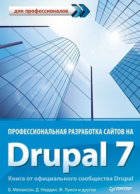 Профессиональная разработка сайтов на Drupal 7. Мелансон Б., Нордин Д., Луиси Ж.