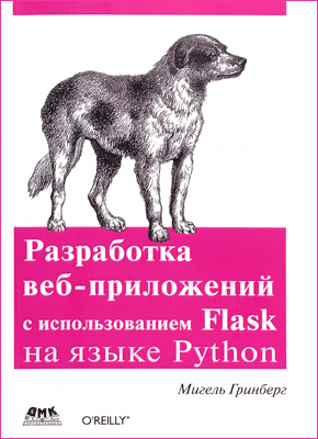 Разработка веб-приложений с использованием Flask на языке Python. Мигель Гринберг