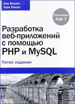Разработка веб-приложений с помощью PHP и MySQL. Люк Веллинг, Лора Томсон