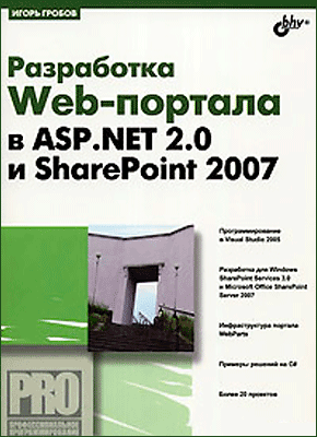 Разработка Web-портала в ASP.NET 2.0 и SharePoint 2007. Игорь Гробов