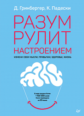 Разум рулит настроением. Кристин Падески, Деннис Гринбергер