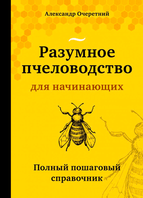 Разумное пчеловодство для начинающих. Александр Очеретний