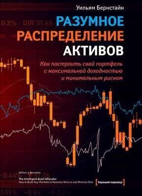 Разумное распределение активов. Как построить портфель с максимальной доходностью и минимальным риском. Уильям Бернстайн