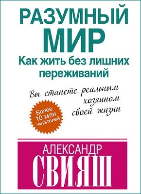 Разумный мир. Как жить без лишних переживаний. Александр Свияш