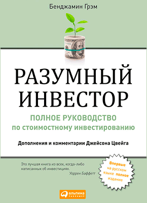 Разумный Инвестор (Бенджамин Грэм) – Скачать Книгу В Pdf, Fb2 Или.